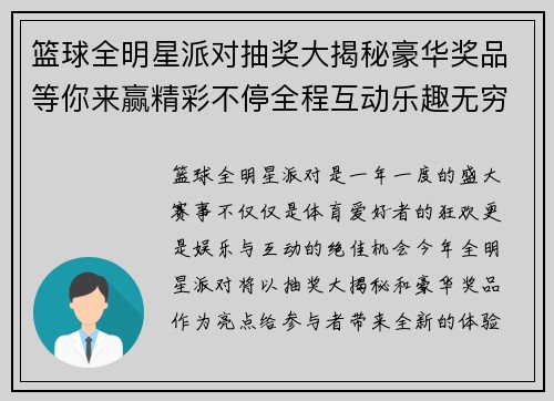 篮球全明星派对抽奖大揭秘豪华奖品等你来赢精彩不停全程互动乐趣无穷