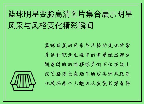 篮球明星变脸高清图片集合展示明星风采与风格变化精彩瞬间