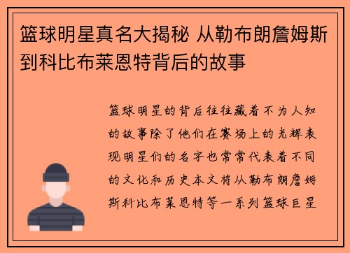 篮球明星真名大揭秘 从勒布朗詹姆斯到科比布莱恩特背后的故事