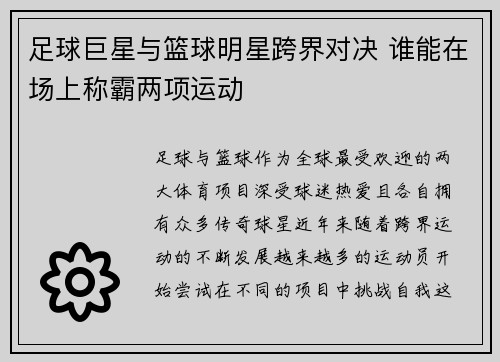足球巨星与篮球明星跨界对决 谁能在场上称霸两项运动