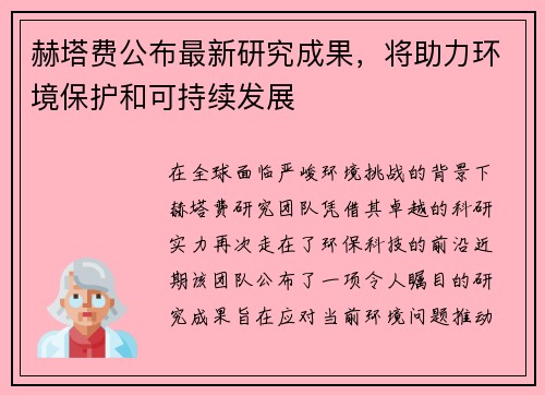 赫塔费公布最新研究成果，将助力环境保护和可持续发展