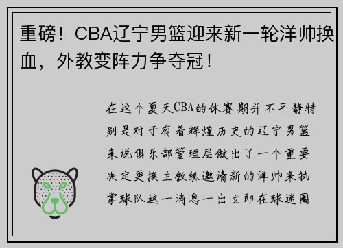 重磅！CBA辽宁男篮迎来新一轮洋帅换血，外教变阵力争夺冠！