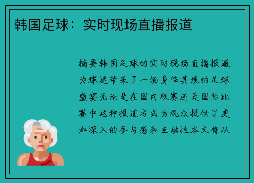 韩国足球：实时现场直播报道