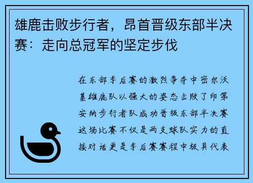雄鹿击败步行者，昂首晋级东部半决赛：走向总冠军的坚定步伐