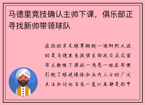 马德里竞技确认主帅下课，俱乐部正寻找新帅带领球队